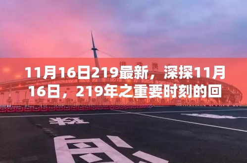 回顾与展望，11月16日，219年重要时刻的历史影响与深度探索