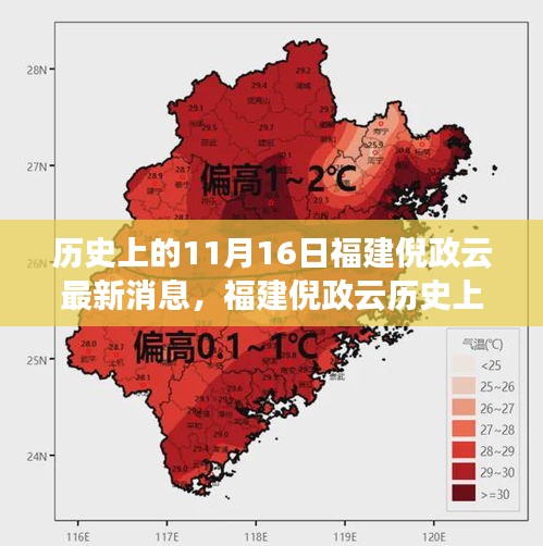 福建倪政云，历史风云人物的最新探寻与消息回顾，11月16日最新动态