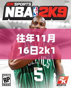 历年11月16日NBA 2K17球员名单重磅更新与全解析