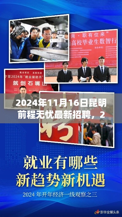 2024年昆明前程无忧最新招聘现象，机遇与挑战并存