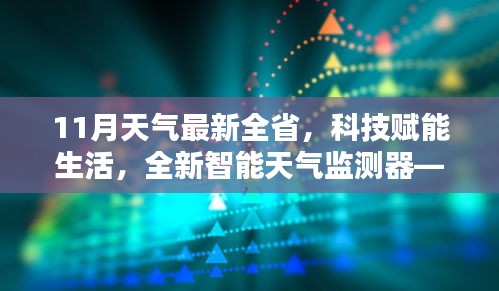 科技赋能生活，全新智能天气监测器助你掌握全省最新天气动态