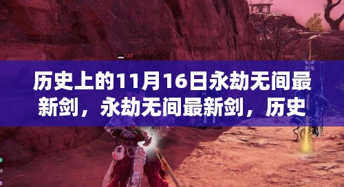 历史上的11月16日，永劫无间最新剑的回望与影响