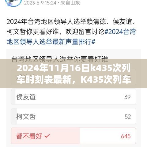 智能时代出行新伙伴，K435次列车时刻表APP 2024年最新时刻表