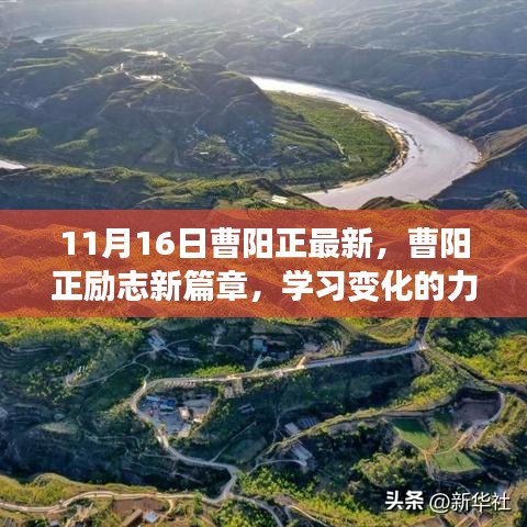 曹阳正励志新篇章，学习变化的力量，自信铸就梦想之路