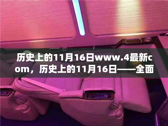 历史上的11月16日——全面评测与介绍一款领先产品的详细体验报告