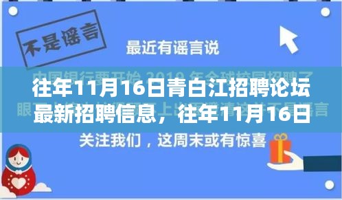 往年11月16日青白江招聘论坛最新招聘信息解析与评测