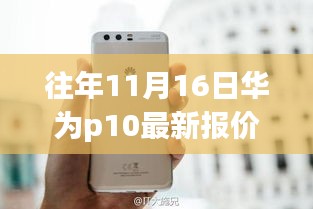 华为P10最新报价揭秘，探寻都市烟火中的科技宝藏，小巷报价大解密！