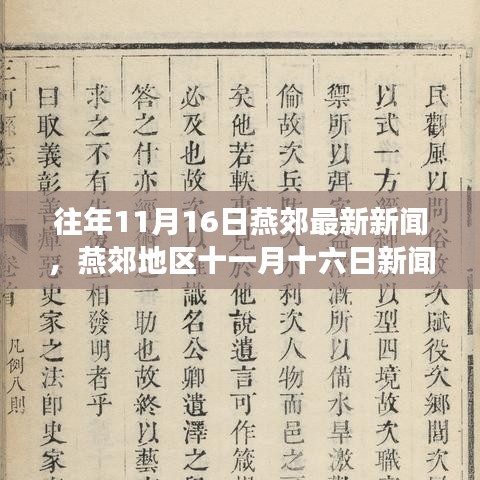 燕郊地区十一月十六日新闻回顾，历史变迁与时代脉络聚焦点