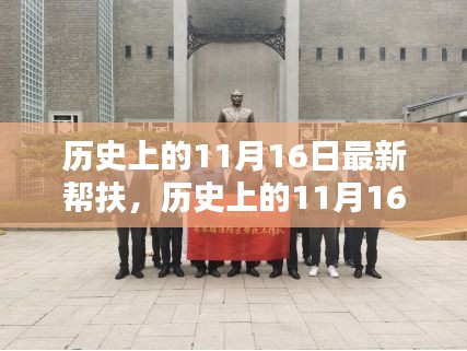 探寻最新帮扶力量之源，历史上的11月16日回顾与启示