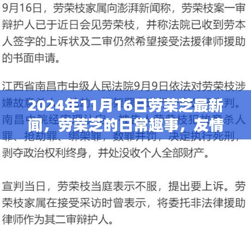 劳荣芝的日常趣事与温馨时光，友情、家庭及最新新闻回顾（2024年）