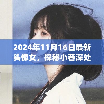 探秘小巷深处的时尚秘境，女神专属头像小店的新品发布日（2024年11月16日）