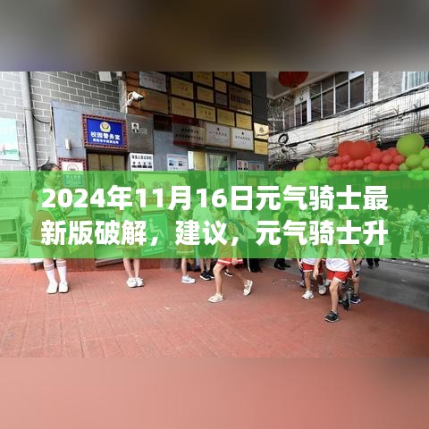 元气骑士最新版破解背后的智慧与勇气之旅，升级之路与挑战之道