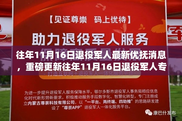 往年11月16日退役军人专属优抚科技新品发布，科技与生活的完美融合体验