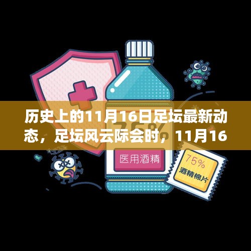 足坛风云际会，揭秘11月16日的足球情缘与家的温暖时刻