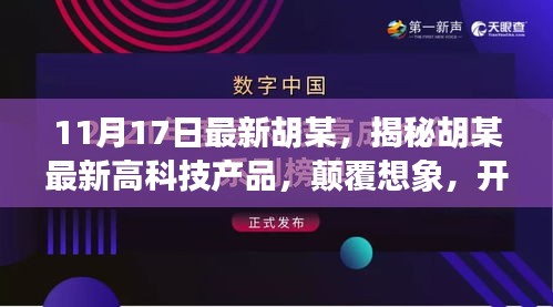 揭秘胡某最新高科技产品，开启智能生活新纪元！