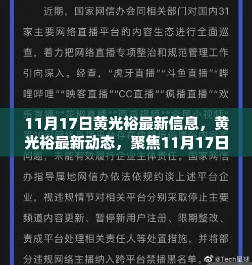 黄光裕最新动态及商业前沿信息聚焦（11月17日更新）