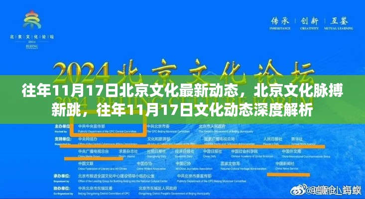 往年11月17日北京文化深度动态，最新脉搏与深度解析