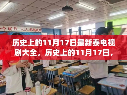 历史上的11月17日，泰剧新风尚与探寻自然美景之旅