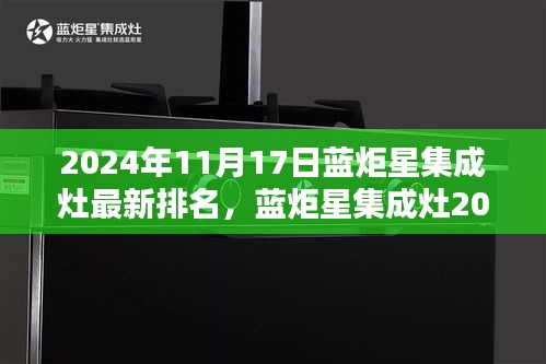 蓝炬星集成灶2024年度评测及最新排名，卓越性能与体验一览