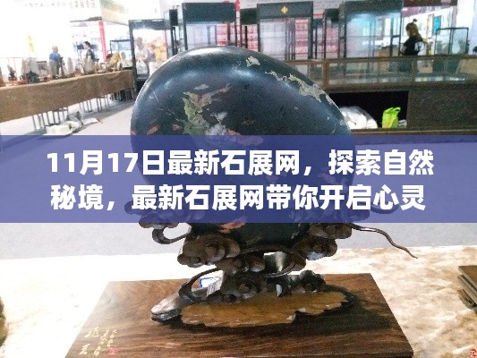 最新石展网带你探索自然秘境，开启心灵之旅