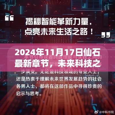 未来科技之巅，仙石最新章节揭秘，前沿科技改变生活体验