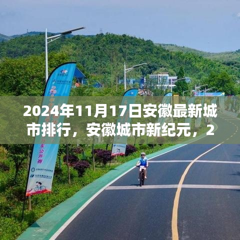 安徽城市新纪元深度解析，最新排行揭示安徽城市发展趋势（2024年11月17日）