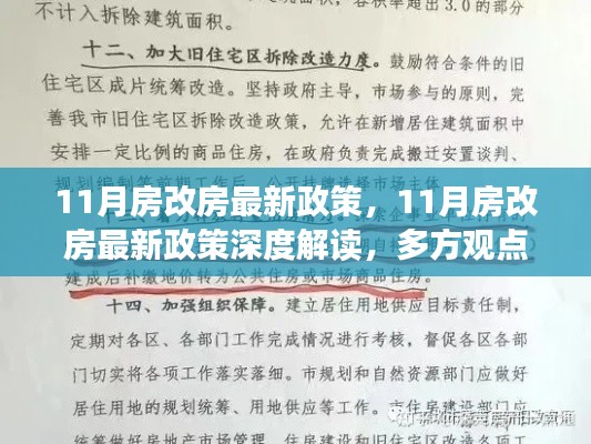 深度解读，11月房改房最新政策，多方观点与个人立场阐述