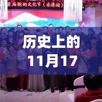 历史上的11月17日，山西疫情最新动态与探寻美景的心灵之旅启程