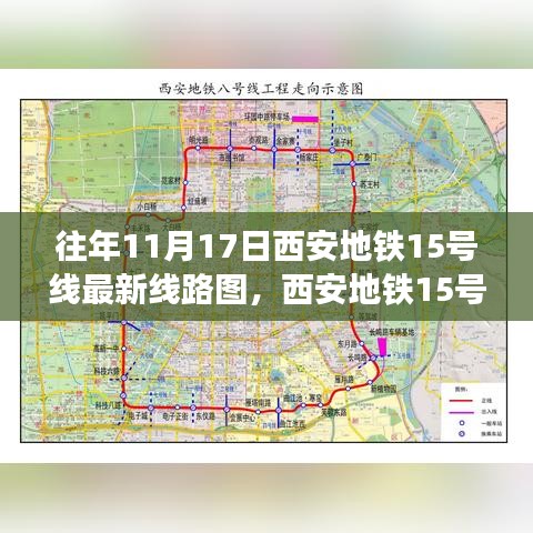 往年11月17日西安地铁15号线最新线路图详解及获取指南