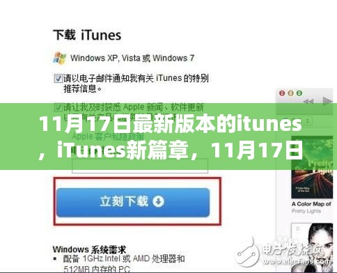 iTunes新篇章揭秘，深度解析11月17日升级版本特性