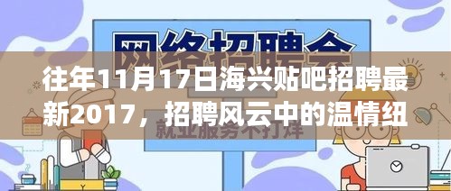 海兴贴吧招聘风云中的温情纽带，招聘往事与友情故事回顾 2017年最新招聘信息