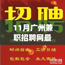 11月广州兼职招聘网最新招聘现象下的多元观点探析