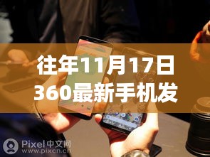 历年奇迹时刻，360最新手机发布会深度解析与重磅新品揭晓