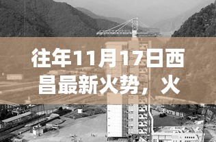 西昌火势下的温情脉络与日常故事——11月17日的坚守与希望