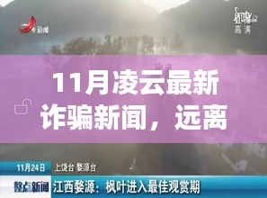 11月凌云最新诈骗警示，警惕骗局，探寻真实自然美景的宁静之旅