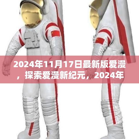 探索爱漫新纪元，2024年最新版爱漫概览