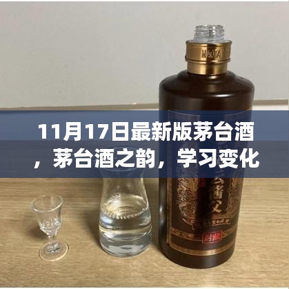 茅台酒之韵，最新酿造艺术与自信的力量探索（学习版）