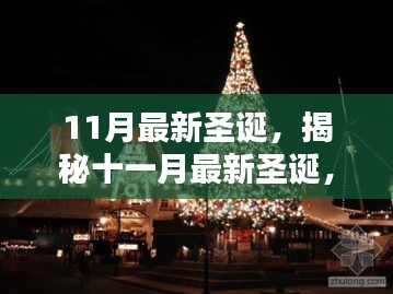 揭秘十一月最新圣诞特色小店，浓郁氛围与惊喜连连的小巷圣诞之旅