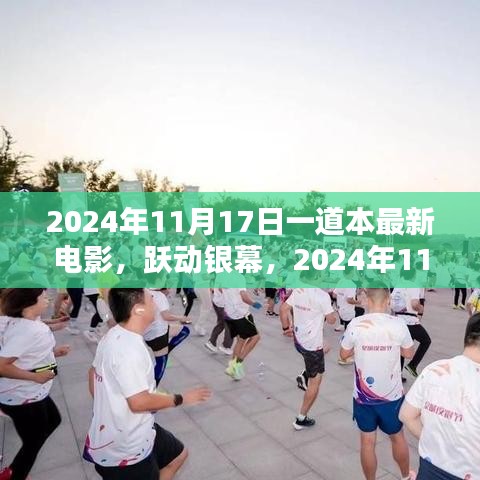 励志电影唤醒心灵力量，最新电影跃动银幕，2024年11月17日上映