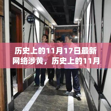 历史上的11月17日，网络涉黄背后的心灵之旅，寻找网红自然净土