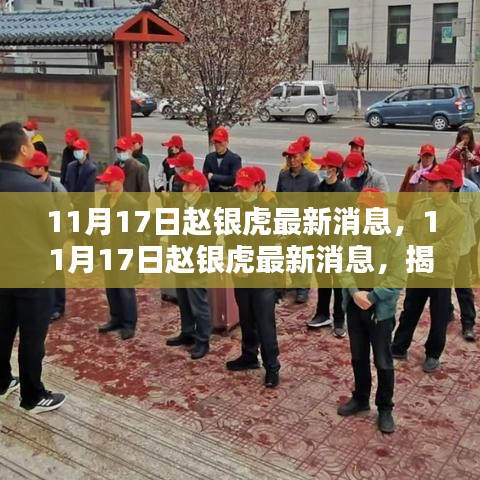 揭秘赵银虎的新征程与成就，最新消息追踪（11月17日）