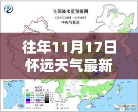 揭秘往年11月17日怀远神秘天气，最新天气预报详解