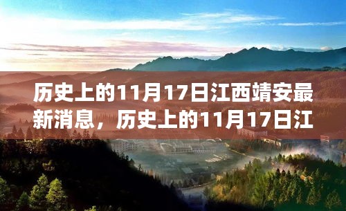 揭秘，历史上的江西靖安11月17日最新消息揭秘背后的故事