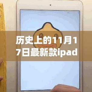 历史上的11月17日，最新款iPad触控笔的创新与争议揭秘