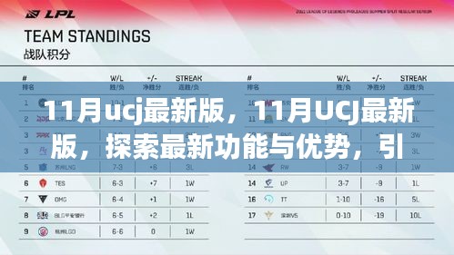 探索最新功能与优势，引领数字生活新潮流——UCJ最新版指南