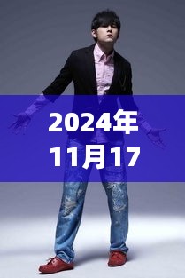 周杰伦最新广告，跨越时空的音乐盛宴，一场视听盛宴于2024年11月17日揭晓