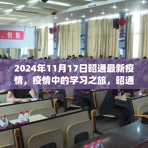 昭通疫情下的学习之旅，未来因学习而闪耀