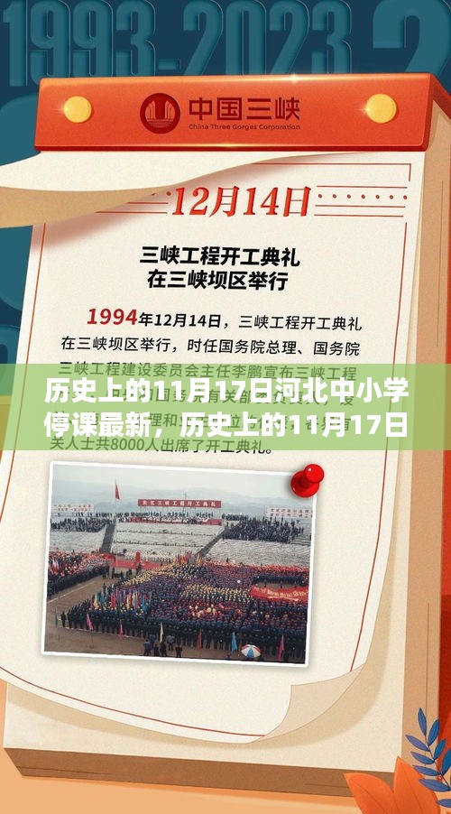 河北中小学停课纪实，历史上的11月17日最新停课信息