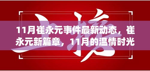 崔永元事件最新动态，新篇章下的温情时光与友情纽带（11月更新）