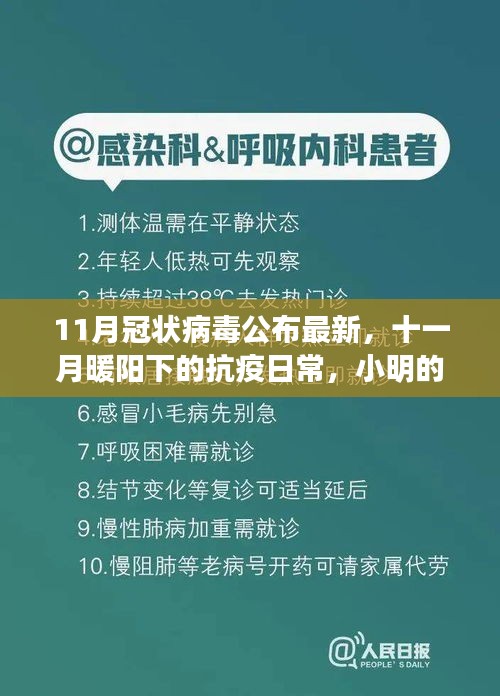 十一月暖阳下的抗疫日常，小明的奇妙友情与冠状病毒最新动态